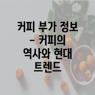 커피 부가 정보 - 커피의 역사와 현대 트렌드