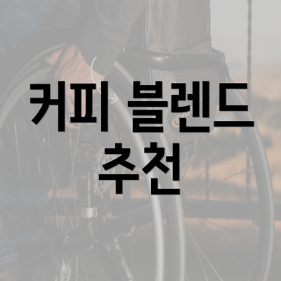 커피 블렌드 추천