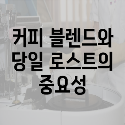 커피 블렌드와 당일 로스트의 중요성