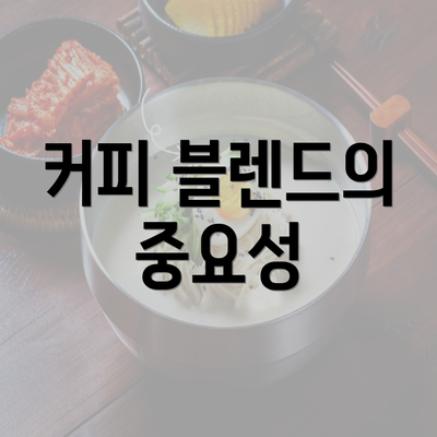 커피 블렌드의 중요성