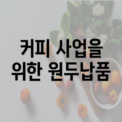 커피 사업을 위한 원두납품