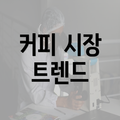 커피 시장 트렌드