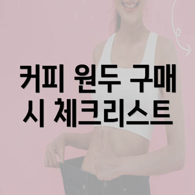 커피 원두 구매 시 체크리스트