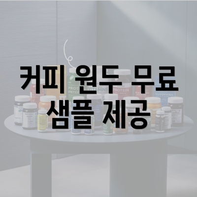 커피 원두 무료 샘플 제공