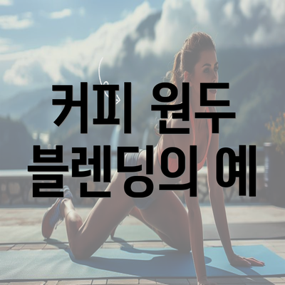 커피 원두 블렌딩의 예