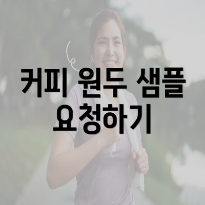 커피 원두 샘플 요청하기