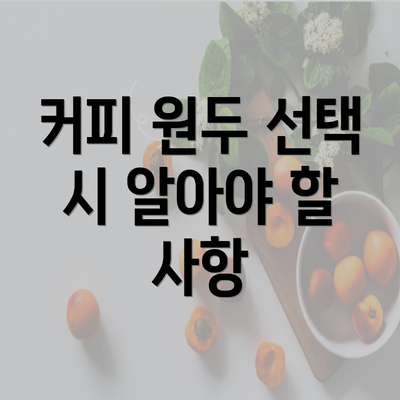 커피 원두 선택 시 알아야 할 사항