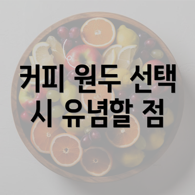 커피 원두 선택 시 유념할 점