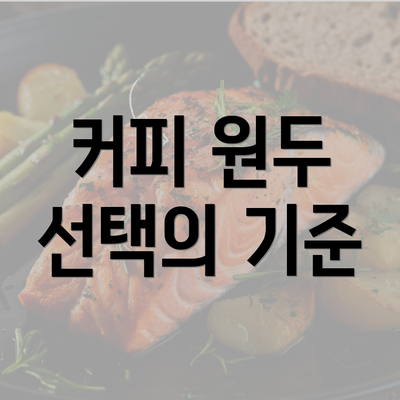 커피 원두 선택의 기준