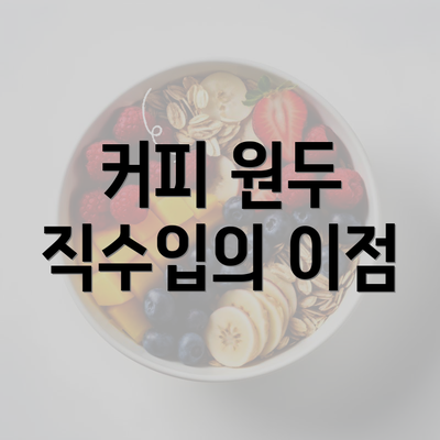 커피 원두 직수입의 이점