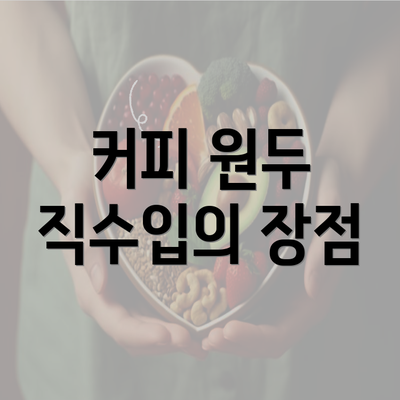 커피 원두 직수입의 장점