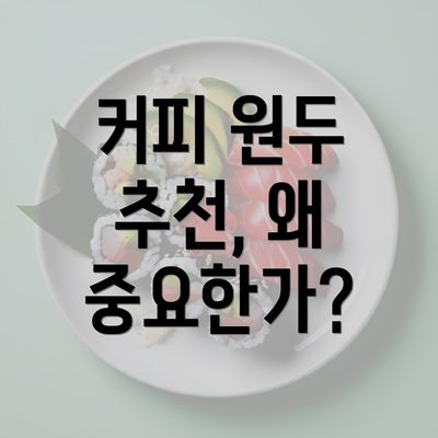 커피 원두 추천, 왜 중요한가?