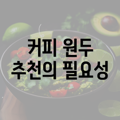 커피 원두 추천의 필요성