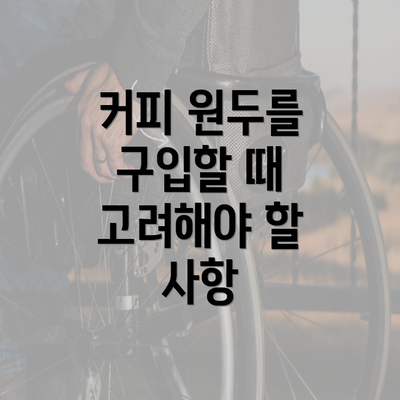 커피 원두를 구입할 때 고려해야 할 사항