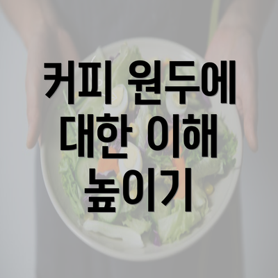 커피 원두에 대한 이해 높이기