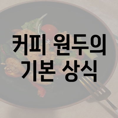 커피 원두의 기본 상식