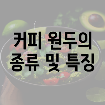 커피 원두의 종류 및 특징