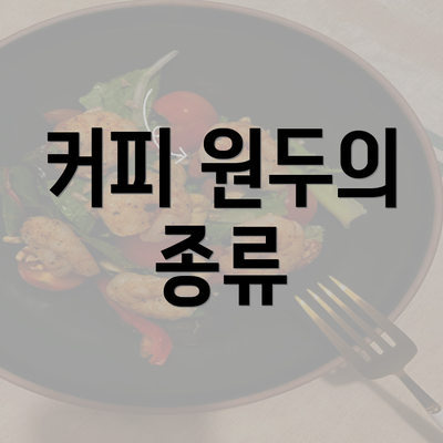 커피 원두의 종류