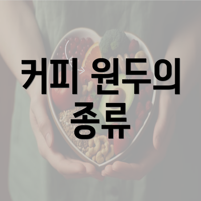 커피 원두의 종류