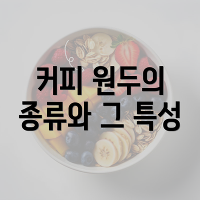 커피 원두의 종류와 그 특성