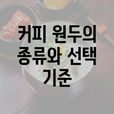 커피 원두의 종류와 선택 기준