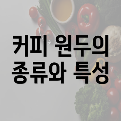 커피 원두의 종류와 특성