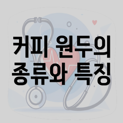 커피 원두의 종류와 특징