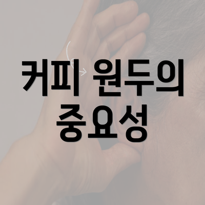 커피 원두의 중요성