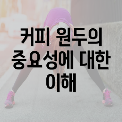 커피 원두의 중요성에 대한 이해