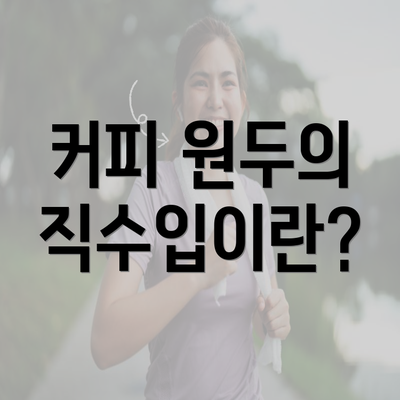 커피 원두의 직수입이란?