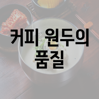 커피 원두의 품질