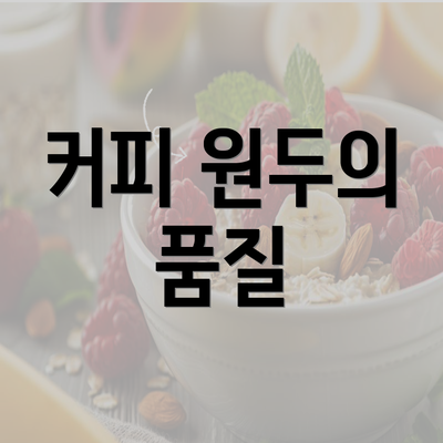 커피 원두의 품질