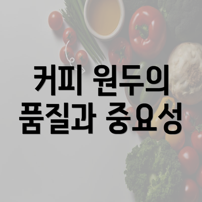 커피 원두의 품질과 중요성