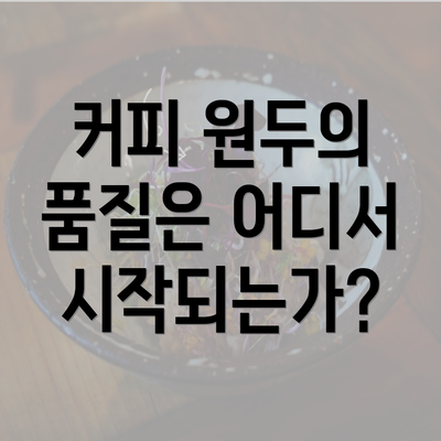 커피 원두의 품질은 어디서 시작되는가?