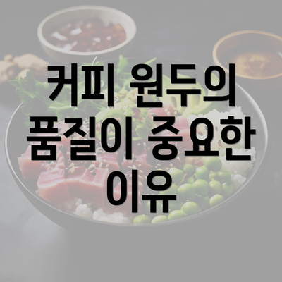 커피 원두의 품질이 중요한 이유