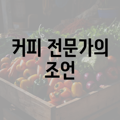 커피 전문가의 조언