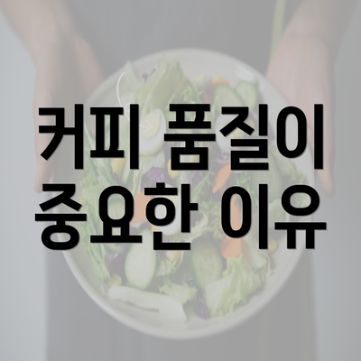 커피 품질이 중요한 이유