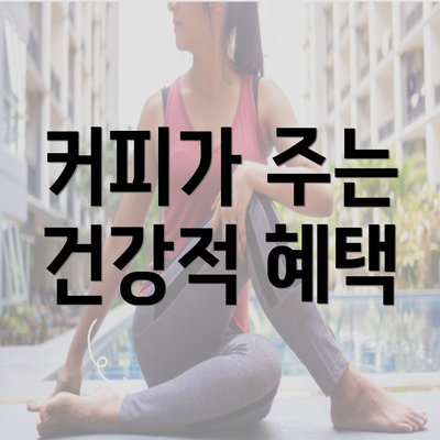 커피가 주는 건강적 혜택