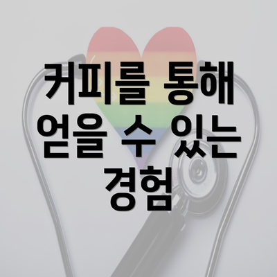 커피를 통해 얻을 수 있는 경험