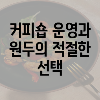 커피숍 운영과 원두의 적절한 선택