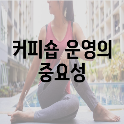 커피숍 운영의 중요성