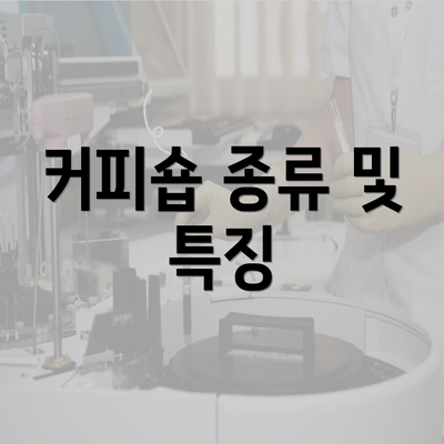 커피숍 종류 및 특징