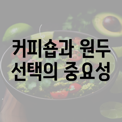 커피숍과 원두 선택의 중요성