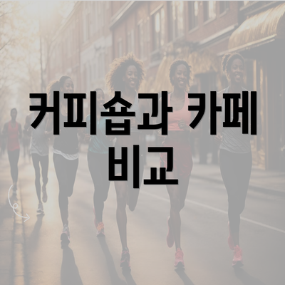 커피숍과 카페 비교