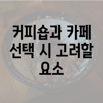 커피숍과 카페 선택 시 고려할 요소