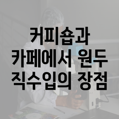 커피숍과 카페에서 원두 직수입의 장점