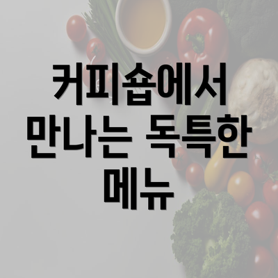 커피숍에서 만나는 독특한 메뉴