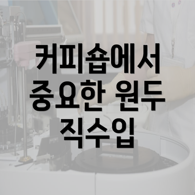 커피숍에서 중요한 원두 직수입