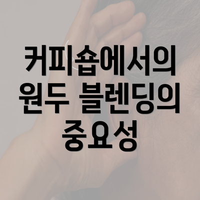 커피숍에서의 원두 블렌딩의 중요성