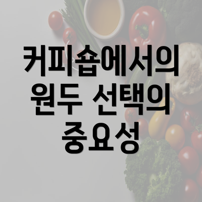 커피숍에서의 원두 선택의 중요성